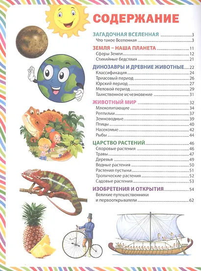 Большая книга для маленьких любознашек. Иллюстрированная энциклопедия - фото 2