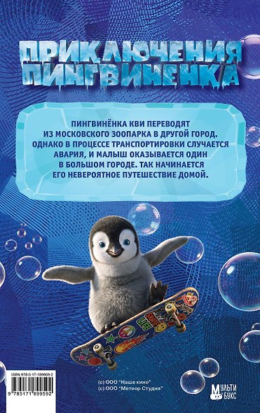 Приключения пингвинёнка. Официальная новеллизация - фото 2