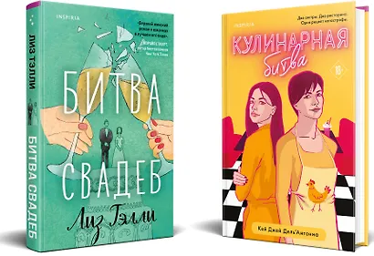 Комплект из 2-x книг (Битва свадеб + Кулинарная битва) - фото 3