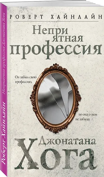 Неприятная профессия Джонатана Хога - фото 3