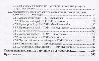 Состояние трудовых ресурсов в Дальневосточном федеральном округе. Монография - фото 3