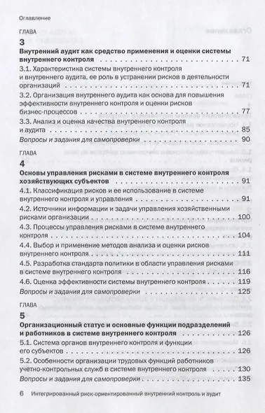 Основы интегрированного риск-ориентированного внутреннего контроля и аудита хозяйствующих субъектов - фото 3