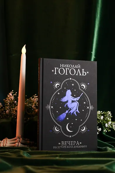 Вечера на хуторе близ Диканьки - фото 9