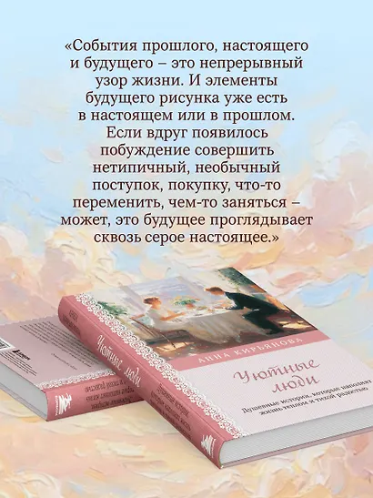 Уютные люди. Душевные истории, которые наполнят жизнь теплом и тихой радостью - фото 8