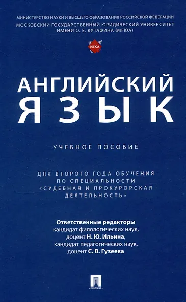 Английский язык. Учебное  пособие (для второго года обучения по специальности «Судебная и прокурорская деятельность») - фото 1