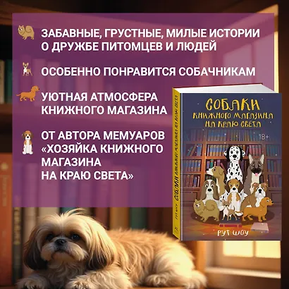 Собаки книжного магазина на краю света - фото 5