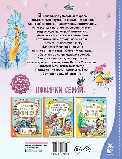 Мороз и Морозец. Стихи и сказки - фото 2