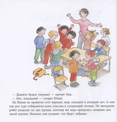 Большая книга приключений Конни. Животные - фото 2