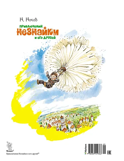 Приключения Незнайки и его друзей - фото 2