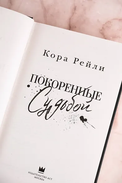 Покоренные судьбой - фото 9