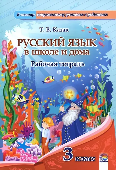 Русский язык в школе и дома. 3 класс. Рабочая тетрадь - фото 1