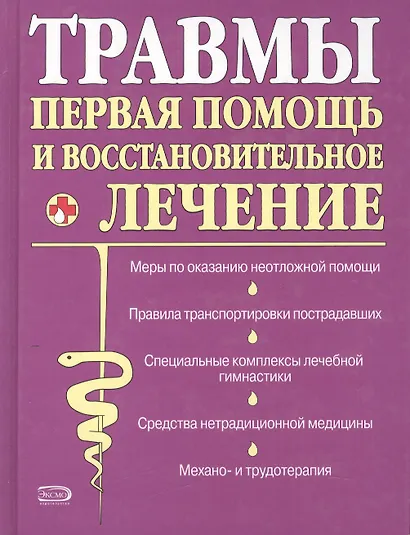Травмы: первая помощь и восстановительное лечение - фото 1