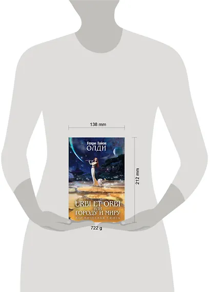 URBI ET ORBI, или Городу и миру: трилогия - фото 3