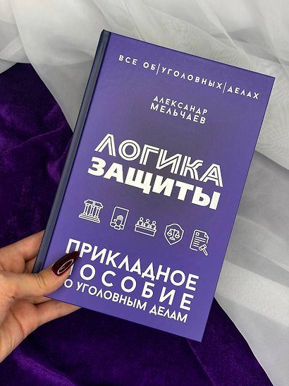 Логика защиты. Прикладное пособие по уголовным делам - фото 6
