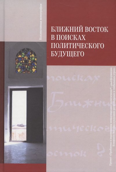 Ближний Восток в поисках политического будущего. Монография - фото 1