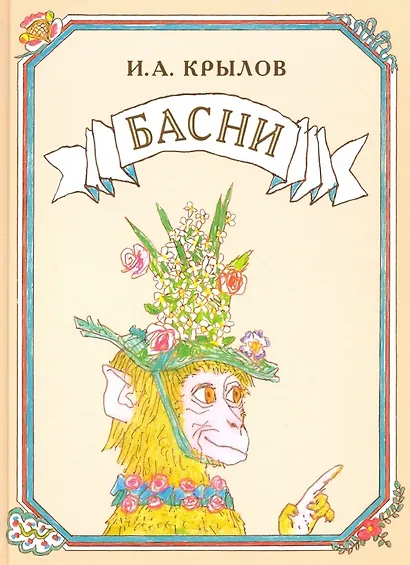 Басни - фото 1