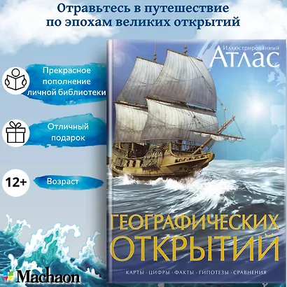 Иллюстрированный атлас географических открытий - фото 2