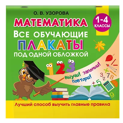Математика. Все обучающие плакаты под одной обложкой. 1-4 классы - фото 3
