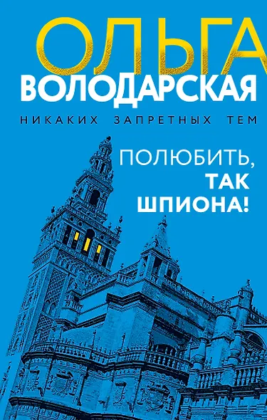 Полюбить, так шпиона! - фото 1