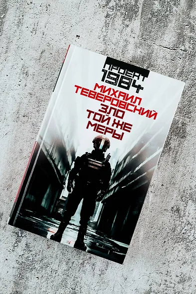 Зло той же меры - фото 5