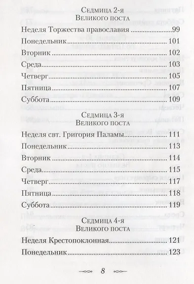 Мысли на каждый день года по церковным чтениям из слова Божия - фото 5