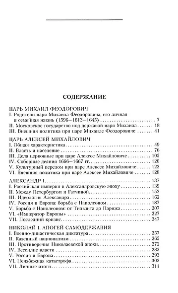 Российские самодержцы. От основателя династии Романовых царя Михаила до хранителя самодержавных ценностей Николая I - фото 3