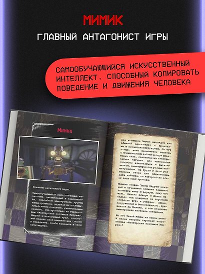 Пять ночей у Фредди. Секреты Мимика. Гайд по прохождению культовой игры - фото 7