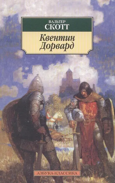 Квентин Дорвард - фото 2