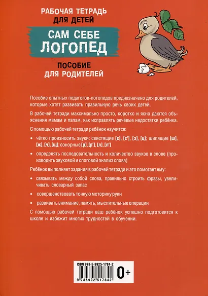 Сам себе логопед. Пособие для родителей и рабочая тетрадь для детей - фото 2