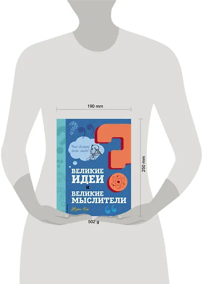 Великие идеи и великие мыслители - фото 9