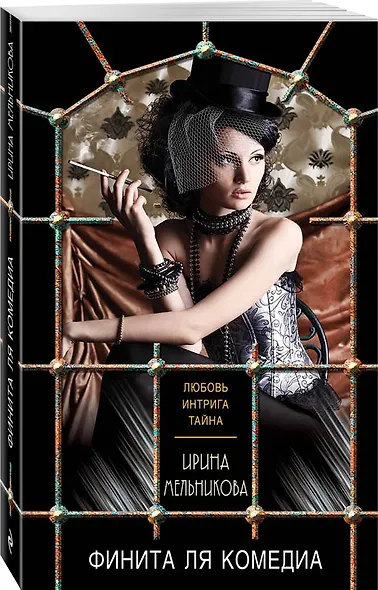 Финита ля комедиа - фото 3