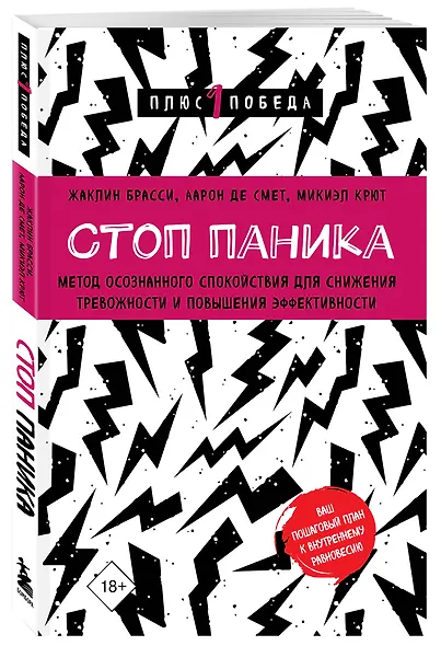 Стоп паника. Метод осознанного спокойствия для снижения тревожности и повышения эффективности - фото 3