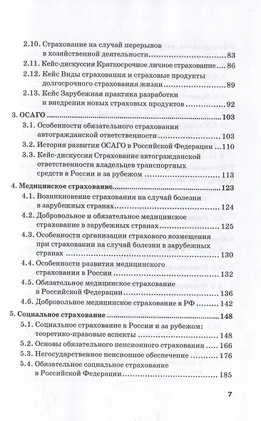 Страховой бизнес. Технологии и продукты: Учебник: в 3-х томах. Том 2 - фото 3
