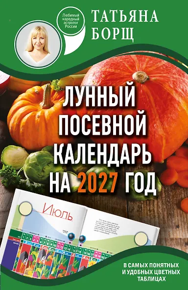 Лунный посевной календарь на 2027 год в самых понятных и удобных цветных таблицах - фото 1