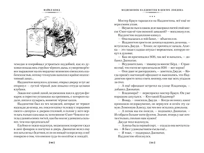 Медвежонок Паддингтон и его звёздный час. Все приключения знаменитого медвежонка. Книга 2 - фото 12
