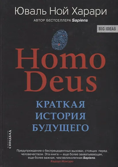 НOMO DEUS . Краткая история будущего - фото 3