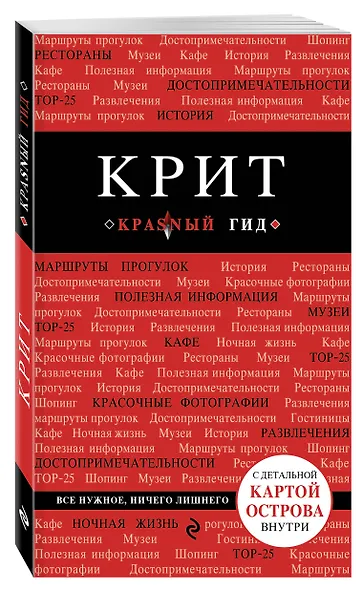 Крит: путеводитель 5-е издание, исправленное и дополненное - фото 3