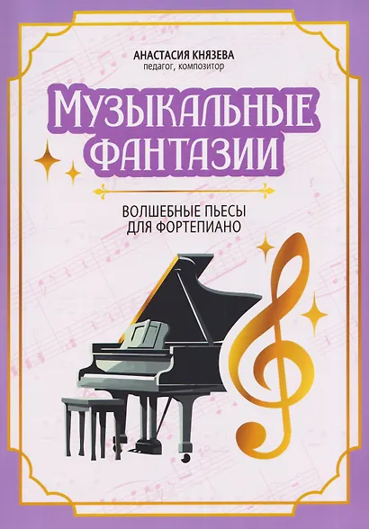 Музыкальные фантазии: волшебные пьесы для фортепиано - фото 1