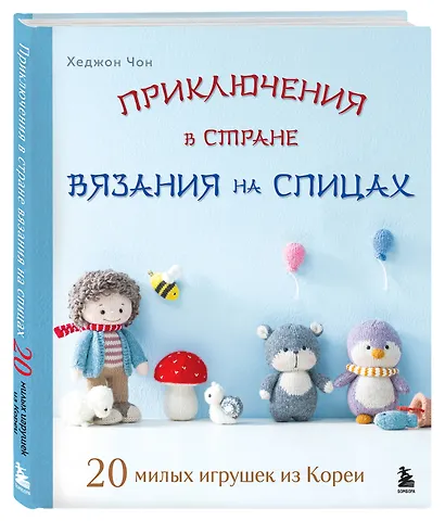 Приключения в стране вязания на спицах. 20 милых игрушек из Кореи - фото 3