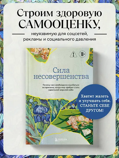 Сила несовершенства. Почему нам необходимо ошибаться во времена, когда мир требует стать идеальной версией себя - фото 4