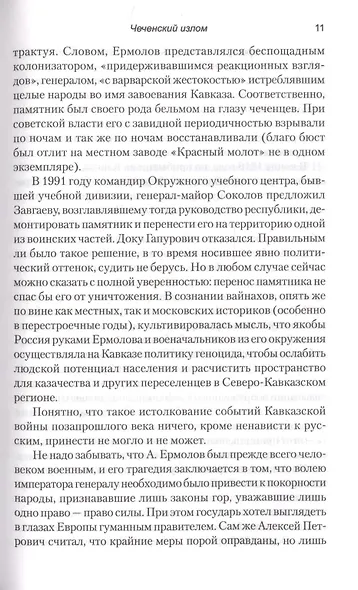 Чеченский излом. Дневники и воспоминания - фото 6