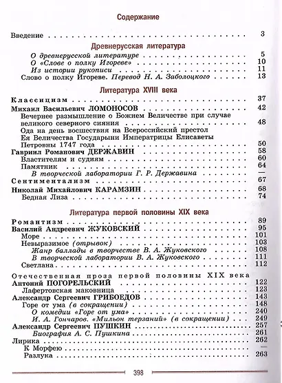 Литература. 9 класс. Учебник. В 2-х частях. Часть 1 - фото 2