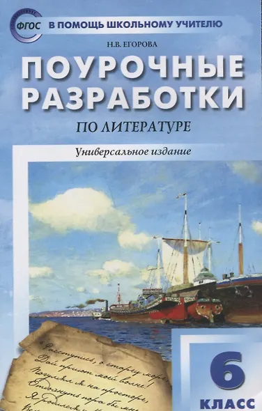 Поурочные разработки по литературе. 6 класс. Универсальное издание - фото 3