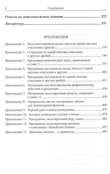 Системы счисления: учебные и занимательные материалы: Более 100 содержательных задач. Фокусы, голово - фото 6