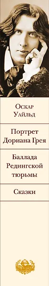 Портрет Дориана Грея.Баллада Редингской тюрь - фото 5