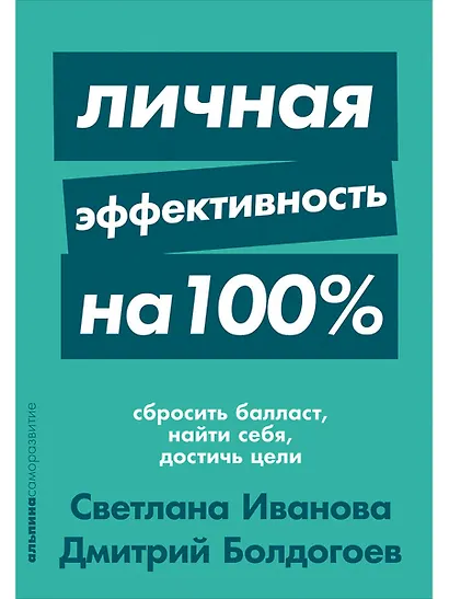 Личная эффективность на 100%: Сбросить балласт, найти себя, достичь цели - фото 1