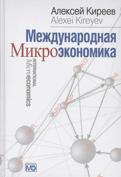 Международная микроэкономика: Учебник - фото 1