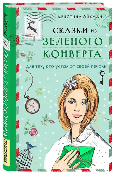 Сказки из зеленого конверта. Для тех, кто устал от своей печали - фото 3