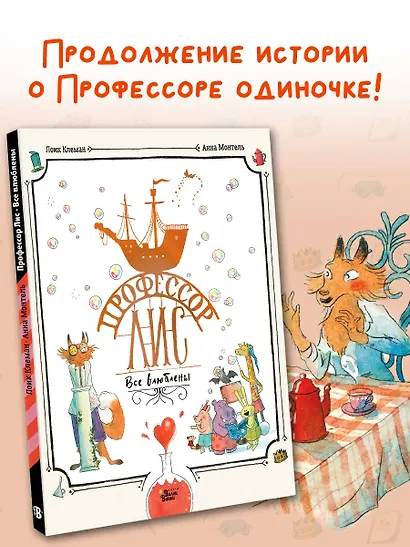 Профессор Лис. Все влюблены - фото 4