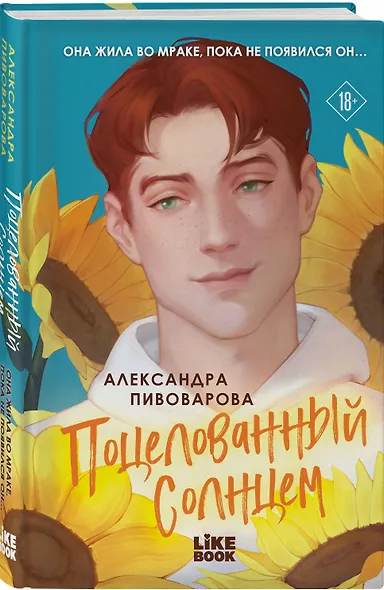 Поцелованный солнцем - фото 3